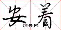 安着怎么写好看，安着书法图片