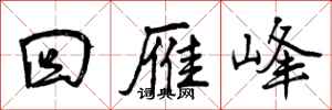 回雁峰怎么写好看,回雁峰书法图片