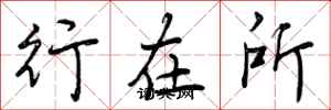 行在所怎么写好看，行在所书法图片