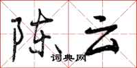 陈云怎么写好看，陈云书法图片
