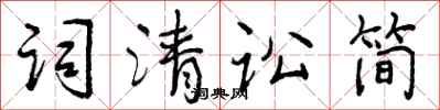 词清讼简怎么写好看，词清讼简书法图片