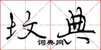 坟典怎么写好看,坟典书法图片