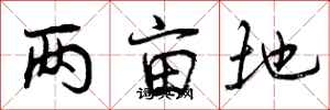 两亩地怎么写好看,两亩地书法图片