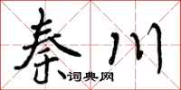 秦川怎么写好看,秦川书法图片