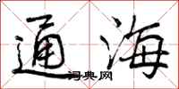 通海怎么写好看，通海书法图片