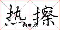 热擦怎么写好看，热擦书法图片