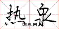 热泉怎么写好看,热泉书法图片