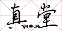 真堂怎么写好看,真堂书法图片