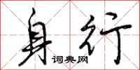 身行怎么写好看,身行书法图片