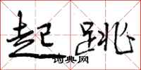 起跳怎么写好看,起跳书法图片