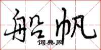 船帆怎么写好看,船帆书法图片