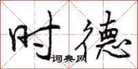 时德怎么写好看,时德书法图片