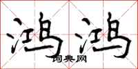 鸿鸿怎么写好看,鸿鸿书法图片