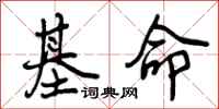 基命怎么写好看，基命书法图片