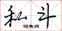 私斗怎么写好看,私斗书法图片