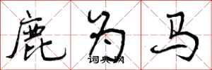 鹿为马怎么写好看，鹿为马书法图片