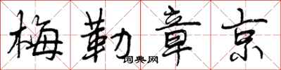 梅勒章京怎么写好看，梅勒章京书法图片