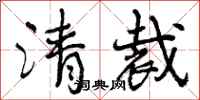 清裁怎么写好看,清裁书法图片