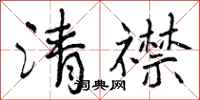清襟怎么写好看，清襟书法图片