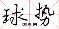 球势怎么写好看，球势书法图片