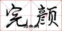 完颜怎么写好看，完颜书法图片