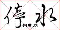 停水怎么写好看,停水书法图片
