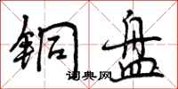 铜盘怎么写好看,铜盘书法图片