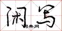 闲写怎么写好看,闲写书法图片