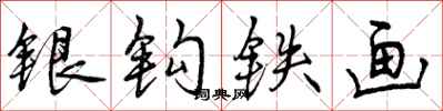 银钩铁画怎么写好看，银钩铁画书法图片