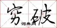 穷破怎么写好看,穷破书法图片
