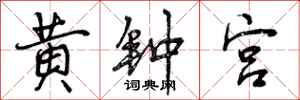 黄钟宫怎么写好看，黄钟宫书法图片