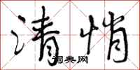清悄怎么写好看，清悄书法图片