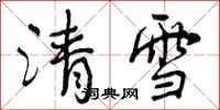 清雪怎么写好看，清雪书法图片