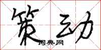 策动怎么写好看，策动书法图片