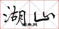 湖山怎么写好看,湖山书法图片