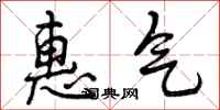 惠气怎么写好看，惠气书法图片