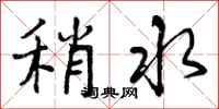 稍水怎么写好看，稍水书法图片