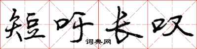 短吁长叹怎么写好看，短吁长叹书法图片