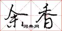 余香怎么写好看,余香书法图片