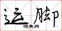 运脚怎么写好看,运脚书法图片