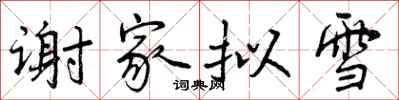 谢家拟雪怎么写好看，谢家拟雪书法图片