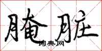 腌脏怎么写好看,腌脏书法图片