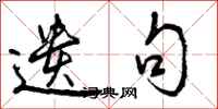 遗句怎么写好看,遗句书法图片