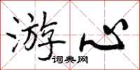 游心怎么写好看,游心书法图片