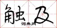 触及怎么写好看,触及书法图片