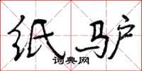 纸驴怎么写好看,纸驴书法图片