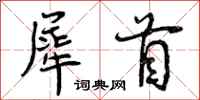 犀首怎么写好看，犀首书法图片