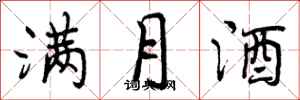 满月酒怎么写好看,满月酒书法图片
