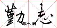 勤志怎么写好看，勤志书法图片