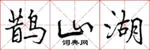 鹊山湖怎么写好看，鹊山湖书法图片